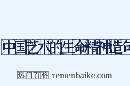 中国艺术的生命精神造句是什么意思的图片